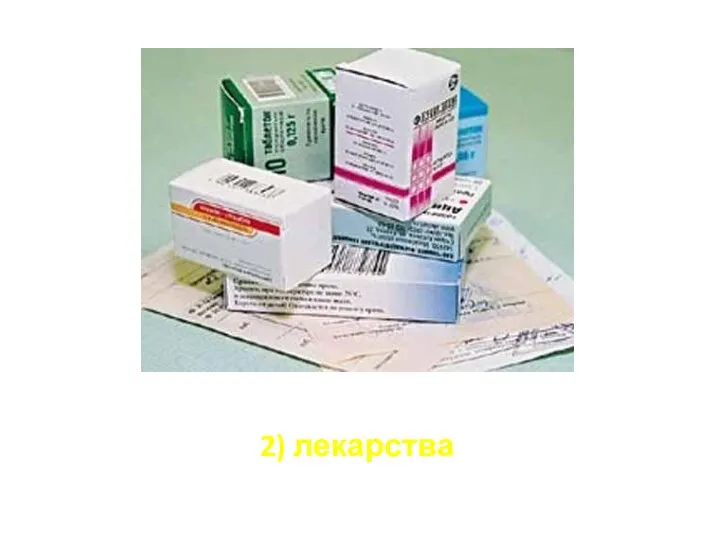 2) лекарства