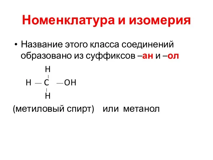 Номенклатура и изомерия Название этого класса соединений образовано из суффиксов –ан и