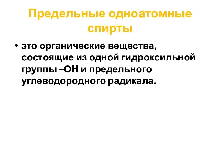 Предельные одноатомные спирты это органические вещества, состоящие из одной гидроксильной группы –ОН и предельного углеводородного радикала.