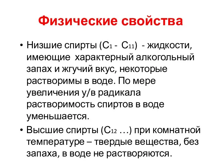 Физические свойства Низшие спирты (С1 - С11) - жидкости, имеющие характерный алкогольный