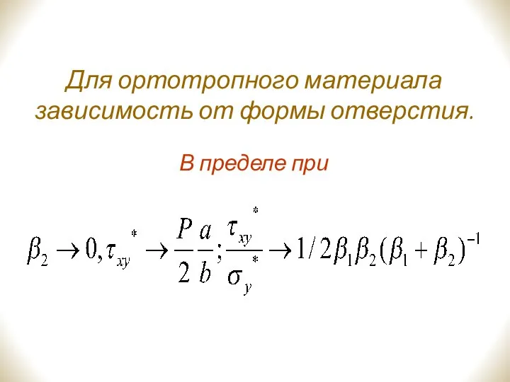 Для ортотропного материала зависимость от формы отверстия. В пределе при