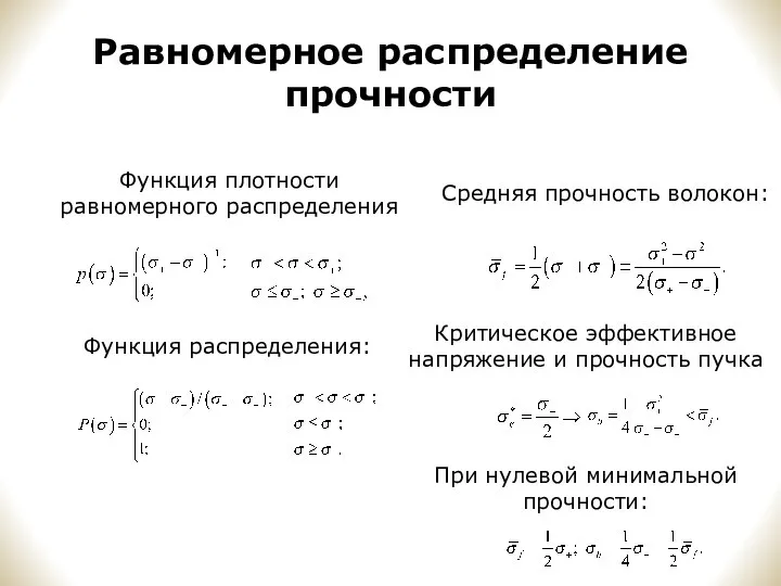 Равномерное распределение прочности Функция плотности равномерного распределения Функция распределения: Средняя прочность волокон: