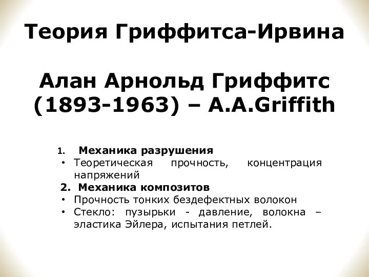 Теория Гриффитса-Ирвина Алан Арнольд Гриффитс (1893-1963) – A.A.Griffith Механика разрушения Теоретическая прочность,