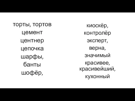 торты, тортов цемент центнер цепочка шарфы, банты шофёр, киоскёр, контролёр эксперт, верна, значимый красивее, красивейший, кухонный