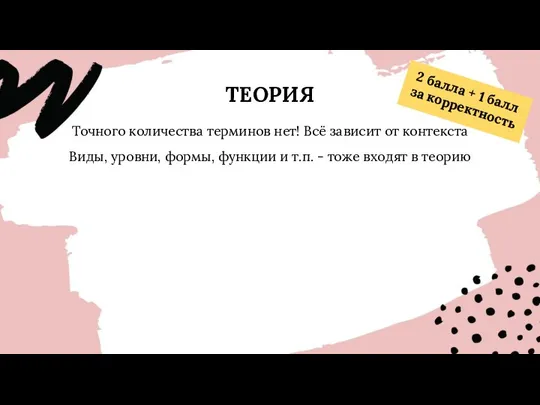 ТЕОРИЯ Точного количества терминов нет! Всё зависит от контекста Виды, уровни, формы,