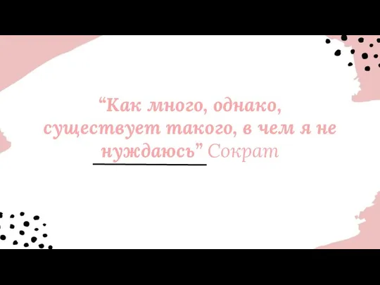 “Как много, однако, существует такого, в чем я не нуждаюсь” Сократ