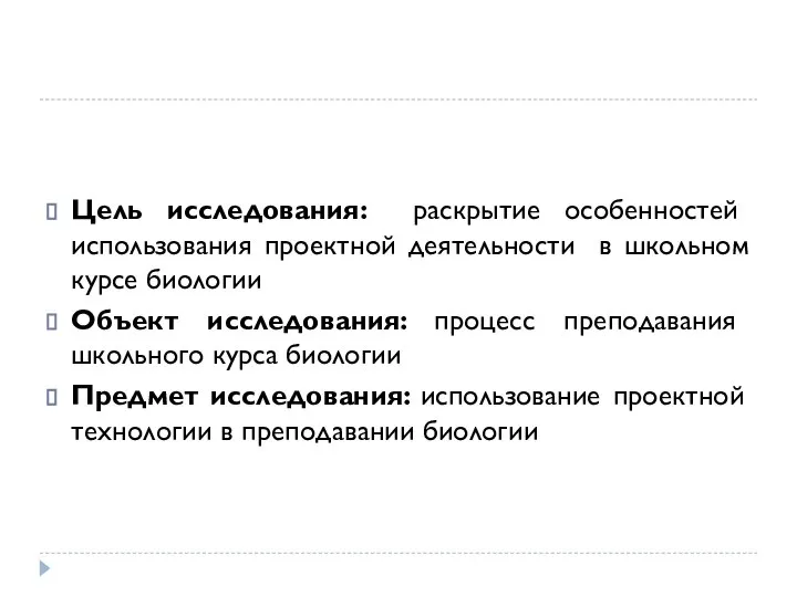 Цель исследования: раскрытие особенностей использования проектной деятельности в школьном курсе биологии Объект