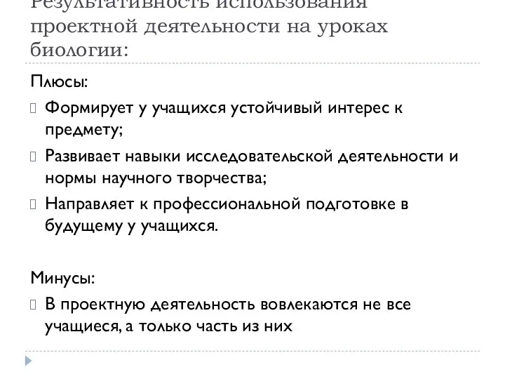 Результативность использования проектной деятельности на уроках биологии: Плюсы: Формирует у учащихся устойчивый