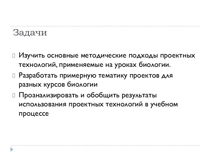 Задачи Изучить основные методические подходы проектных технологий, применяемые на уроках биологии. Разработать