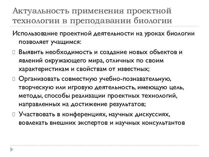 Актуальность применения проектной технологии в преподавании биологии Использование проектной деятельности на уроках