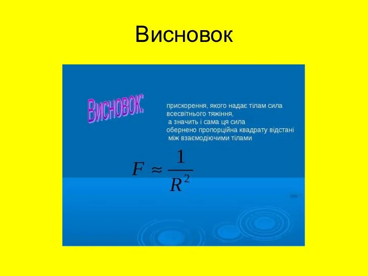 Висновок