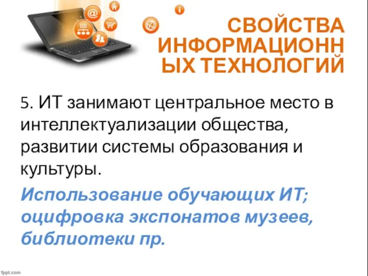 СВОЙСТВА ИНФОРМАЦИОННЫХ ТЕХНОЛОГИЙ 5. ИТ занимают центральное место в интеллектуализации общества, развитии