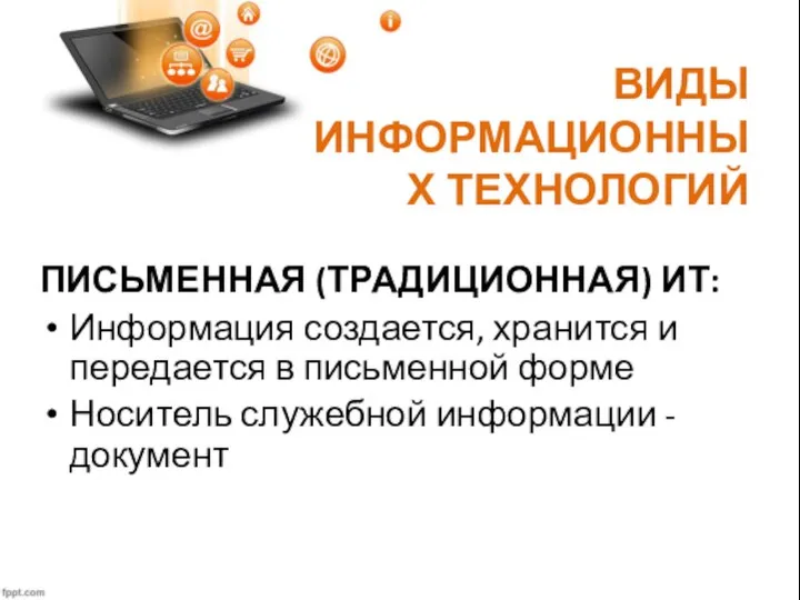 ВИДЫ ИНФОРМАЦИОННЫХ ТЕХНОЛОГИЙ ПИСЬМЕННАЯ (ТРАДИЦИОННАЯ) ИТ: Информация создается, хранится и передается в