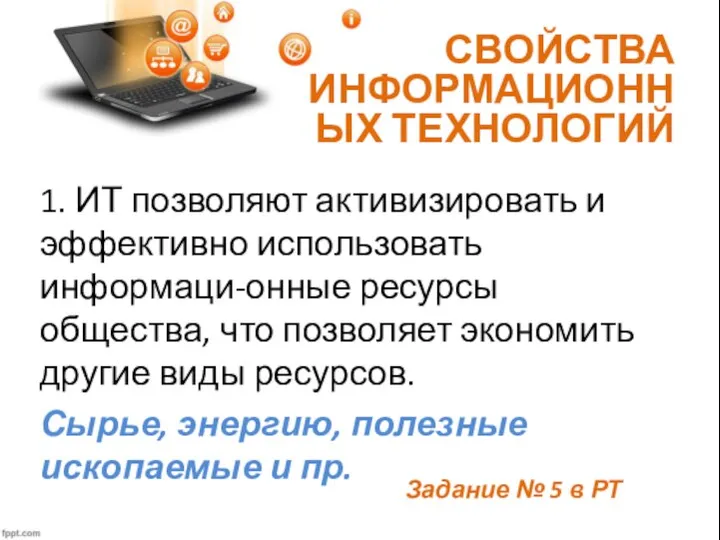 СВОЙСТВА ИНФОРМАЦИОННЫХ ТЕХНОЛОГИЙ 1. ИТ позволяют активизировать и эффективно использовать информаци-онные ресурсы