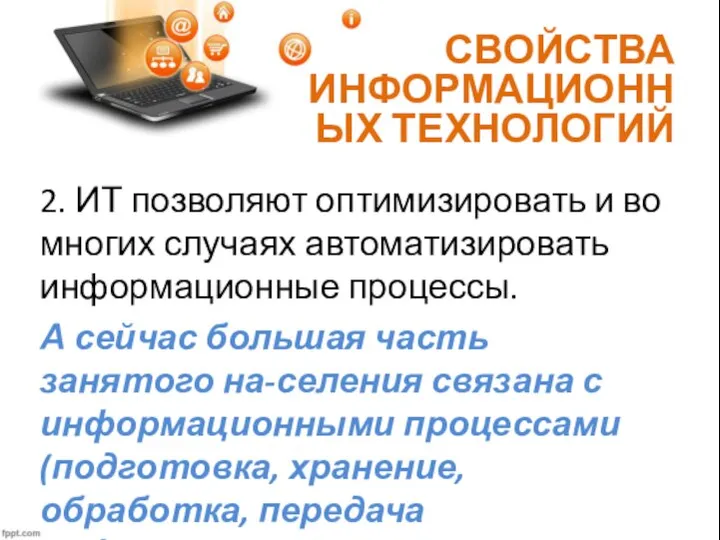 СВОЙСТВА ИНФОРМАЦИОННЫХ ТЕХНОЛОГИЙ 2. ИТ позволяют оптимизировать и во многих случаях автоматизировать