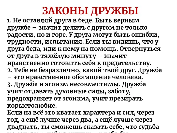 ЗАКОНЫ ДРУЖБЫ 1. Не оставляй друга в беде. Быть верным дружбе –