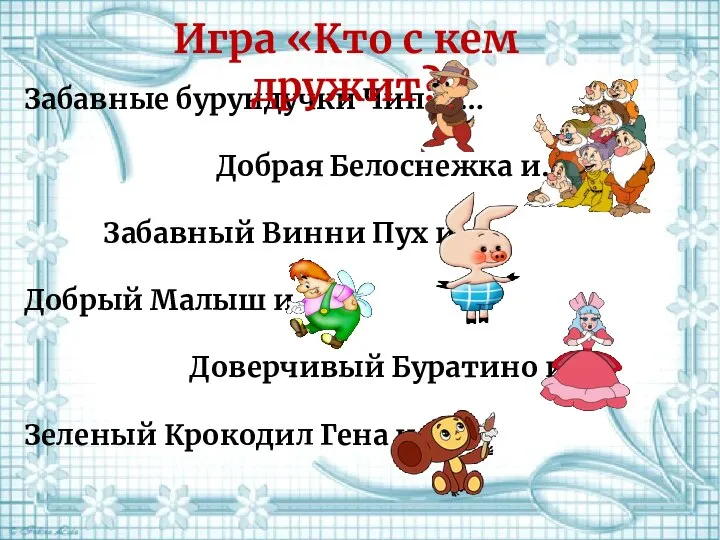 Забавные бурундучки Чип и … Добрая Белоснежка и… Забавный Винни Пух и…