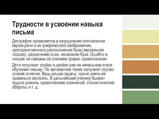 Трудности в усвоении навыка письма Дисграфия проявляется в затруднении соотнесения звуков речи