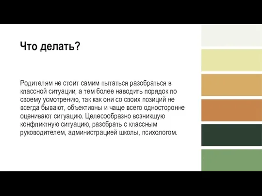 Что делать? Родителям не стоит самим пытаться разобраться в классной ситуации, а