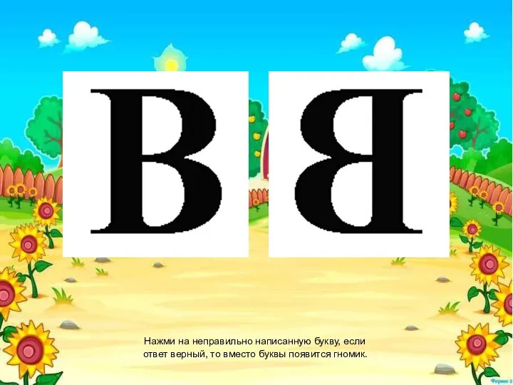 Нажми на неправильно написанную букву, если ответ верный, то вместо буквы появится гномик.