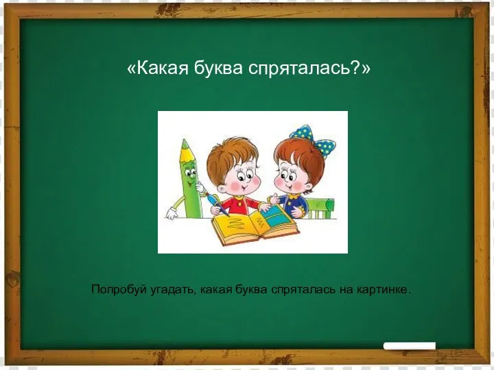 «Какая буква спряталась?» Попробуй угадать, какая буква спряталась на картинке.