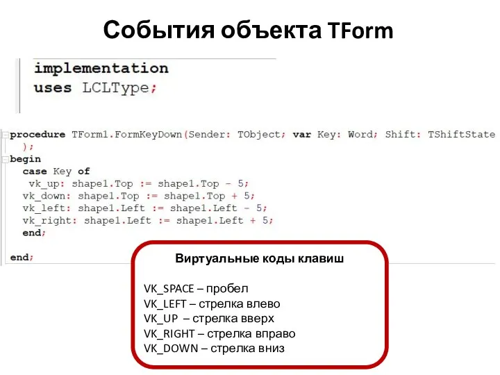 События объекта TForm Виртуальные коды клавиш VK_SPACE – пробел VK_LEFT – стрелка