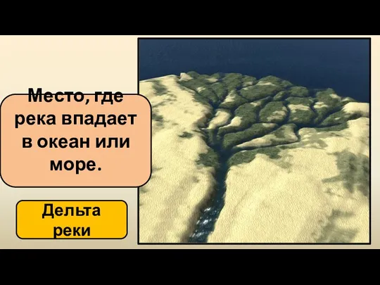 Дельта реки Место, где река впадает в океан или море.