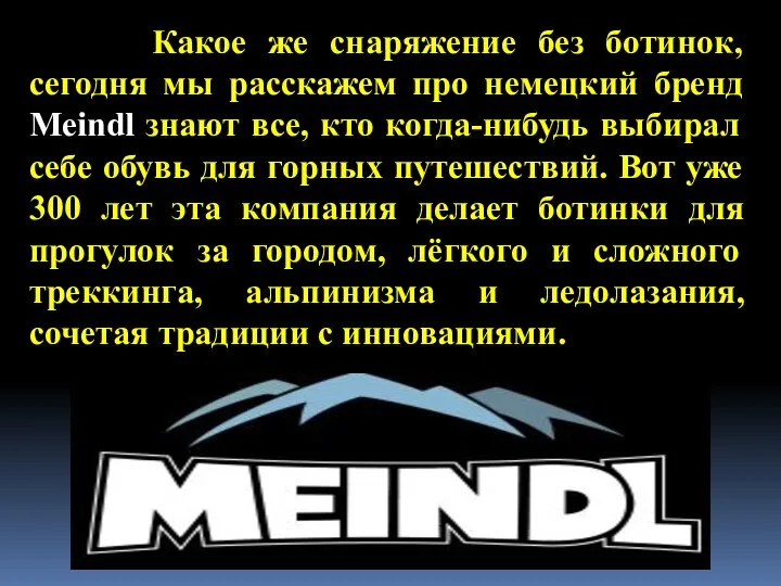 Какое же снаряжение без ботинок, сегодня мы расскажем про немецкий бренд Meindl