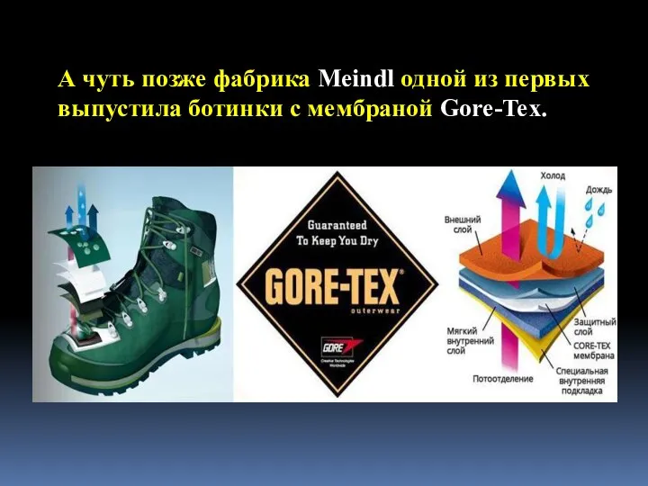 А чуть позже фабрика Meindl одной из первых выпустила ботинки с мембраной Gore-Tex.