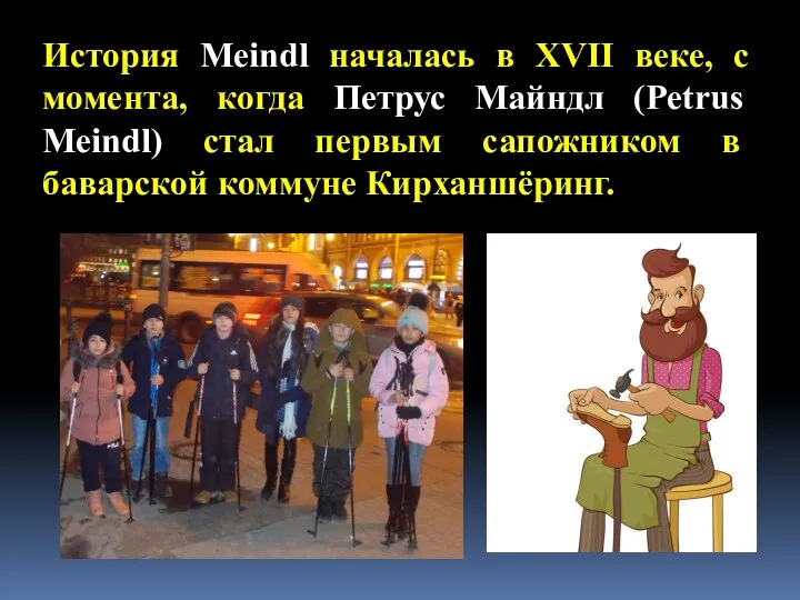 История Meindl началась в XVII веке, с момента, когда Петрус Майндл (Petrus