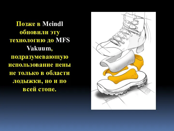 Позже в Meindl обновили эту технологию до MFS Vakuum, подразумевающую использование пены