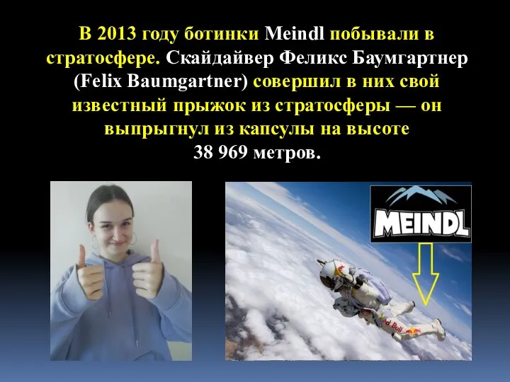 В 2013 году ботинки Meindl побывали в стратосфере. Скайдайвер Феликс Баумгартнер (Felix