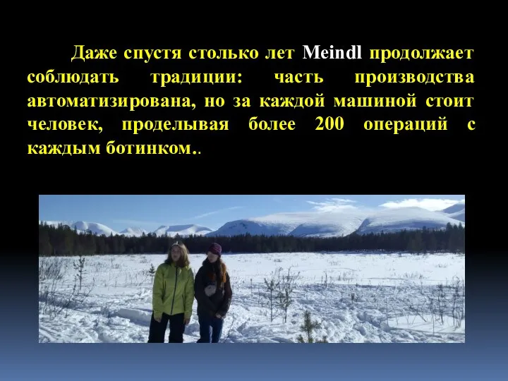 Даже спустя столько лет Meindl продолжает соблюдать традиции: часть производства автоматизирована, но