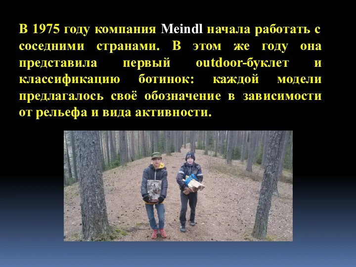 В 1975 году компания Meindl начала работать с соседними странами. В этом