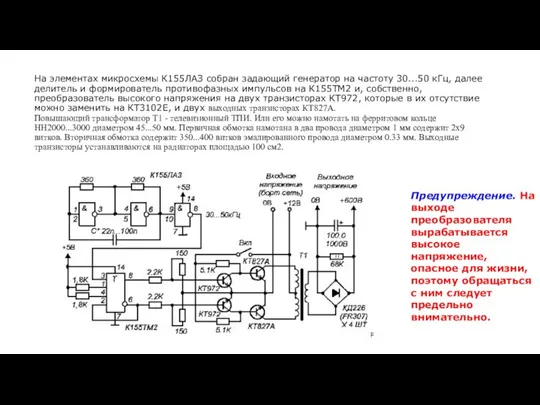На элементах микросхемы К155ЛАЗ собран задающий генератор на частоту 30...50 кГц, далее