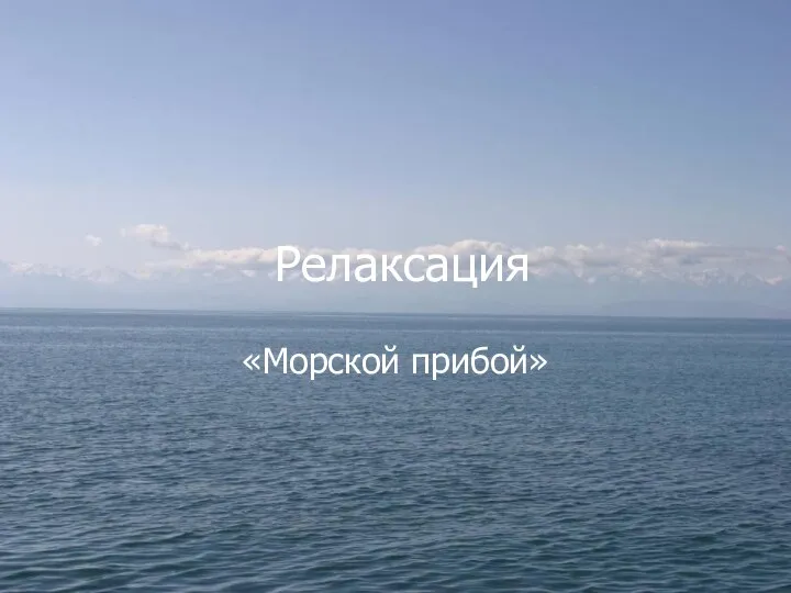 Релаксация «Морской прибой»