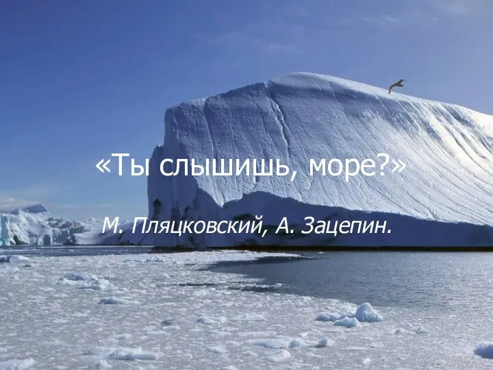 «Ты слышишь, море?» М. Пляцковский, А. Зацепин.