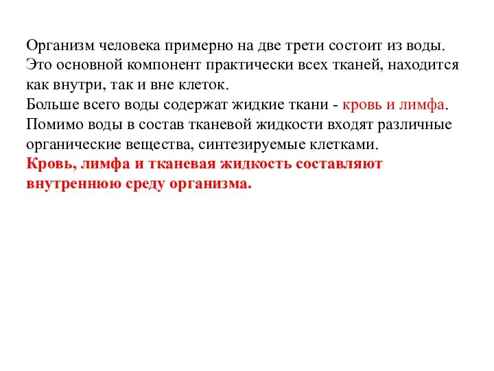 Организм человека примерно на две трети состоит из воды. Это основной компонент