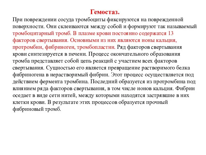 Гемостаз. При повреждении сосуда тромбоциты фиксируются на поврежденной поверхности. Они склеиваются между