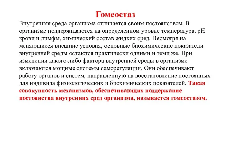 Гомеостаз Внутренняя среда организма отличается своим постоянством. В организме поддерживаются на определенном