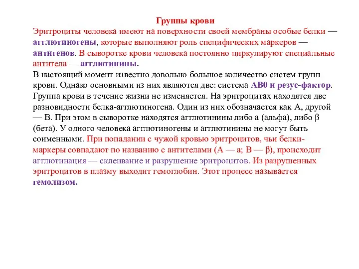 Группы крови Эритроциты человека имеют на поверхности своей мембраны особые белки —