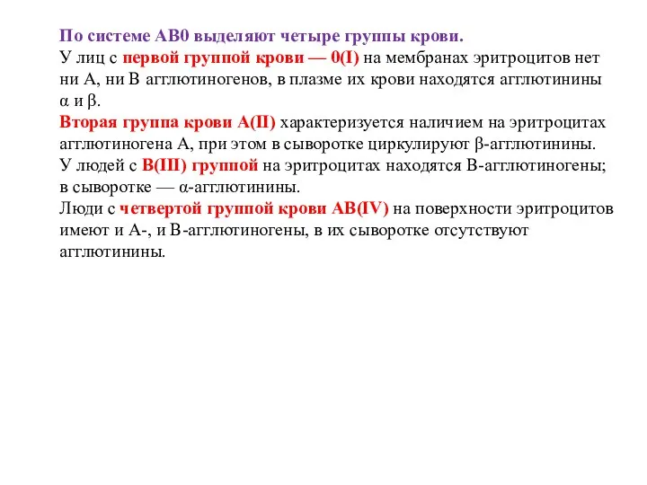 По системе AB0 выделяют четыре группы крови. У лиц с первой группой