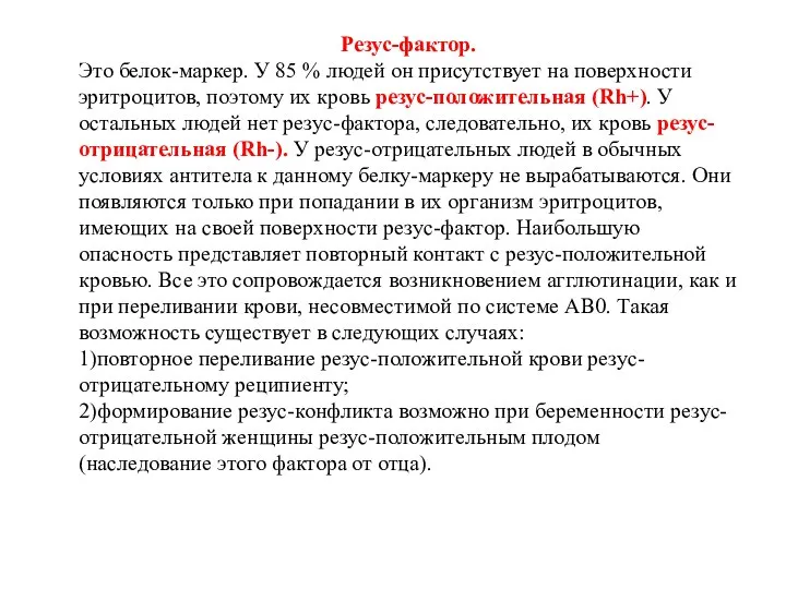 Резус-фактор. Это белок-маркер. У 85 % людей он присутствует на поверхности эритроцитов,