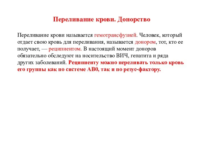 Переливание крови. Донорство Переливание крови называется гемотрансфузией. Человек, который отдает свою кровь