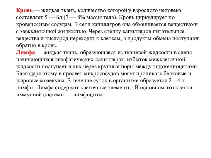 Кровь — жидкая ткань, количество которой у взрослого человека составляет 5 —