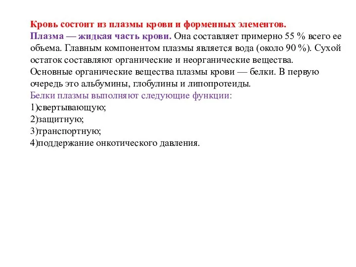 Кровь состоит из плазмы крови и форменных элементов. Плазма — жидкая часть