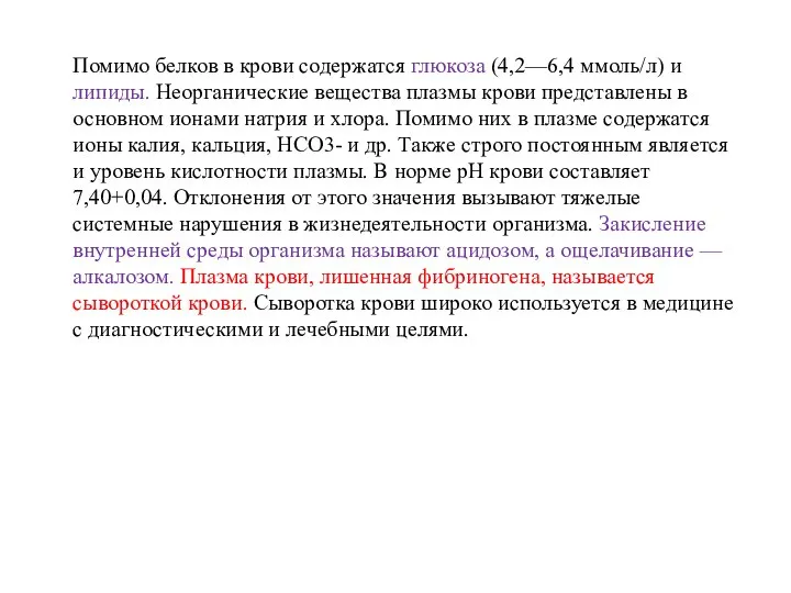 Помимо белков в крови содержатся глюкоза (4,2—6,4 ммоль/л) и липиды. Неорганические вещества