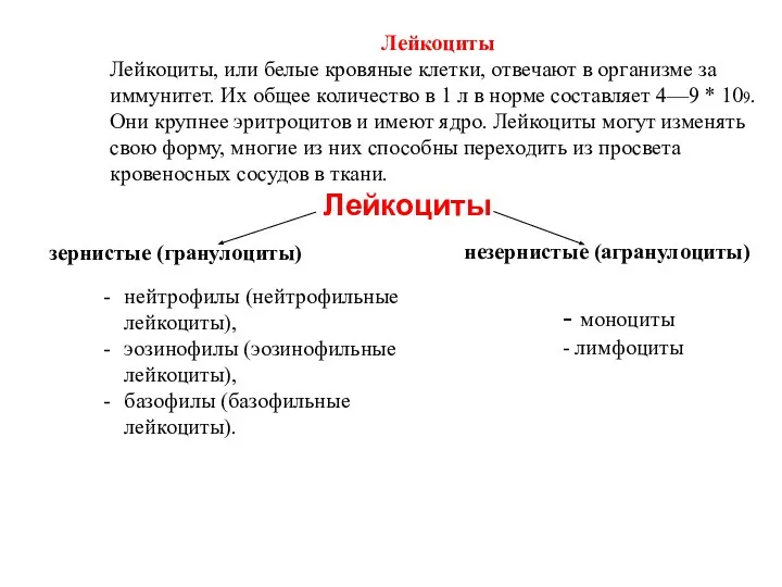 Лейкоциты Лейкоциты, или белые кровяные клетки, отвечают в организме за иммунитет. Их