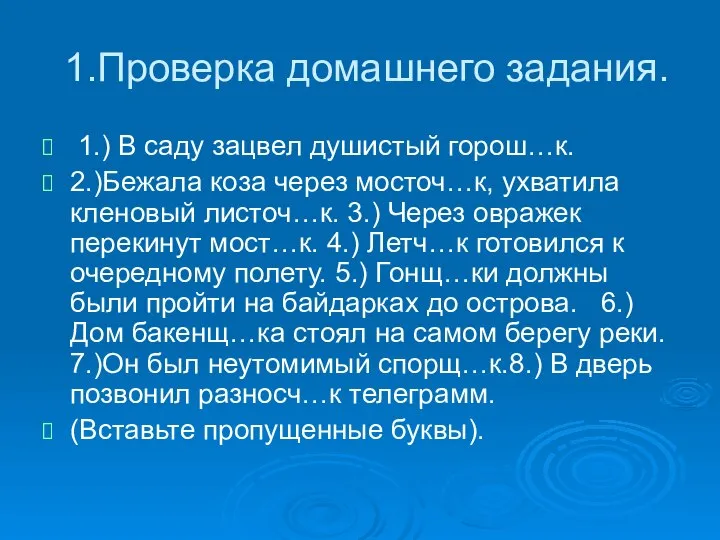 1.Проверка домашнего задания. 1.) В саду зацвел душистый горош…к. 2.)Бежала коза через