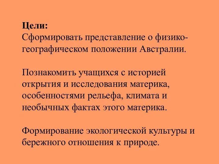 Цели: Сформировать представление о физико-географическом положении Австралии. Познакомить учащихся с историей открытия